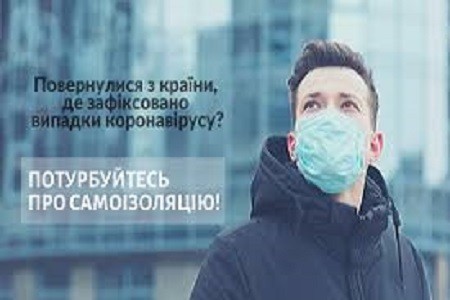 Потурбуйтесь про самоізоляцію