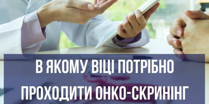 Онко-скринінг: які обстеження і у якому віці треба проходити чоловікам та жінкам