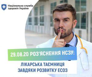 Лікарська таємниця завдяки розвитку ЕСОЗ