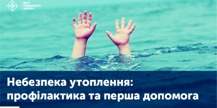 НЕБЕЗПЕКА УТОПЛЕННЯ: ПРОФІЛАКТИКА І ПЕРША ДОПОМОГА
