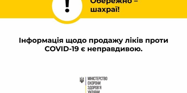 Обережно — шахраї!