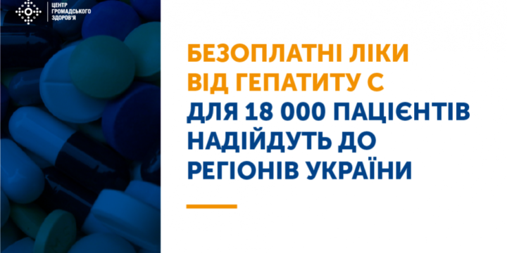 Завдяки новій поставці препаратів лікування стане можливим для пацієнтів із вірусним гепатитом C