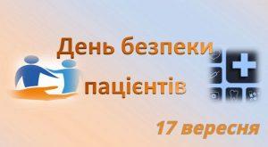 Гасло Всесвітнього дня безпеки пацієнтів – 2020: «Безпека медичних працівників – це безпека пацієнтів»