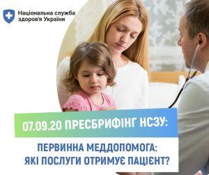 Первинна меддопомога: які послуги отримує пацієнт.