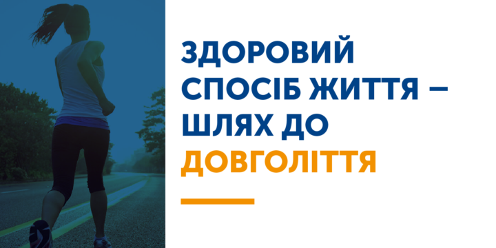 Здоровий спосіб життя – шлях до довголіття