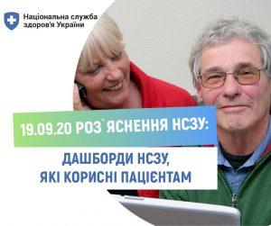 Дашборди НСЗУ, які можуть бути корисними пацієнтам