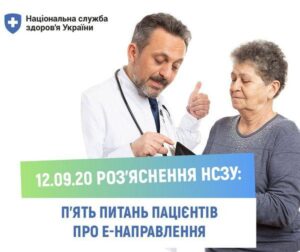 П’ять питань пацієнтів про е-направлення