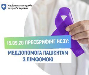 15 вересня – Всесвітній день боротьби з лімфомою