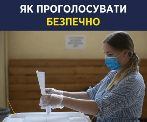 Як проголосувати безпечно