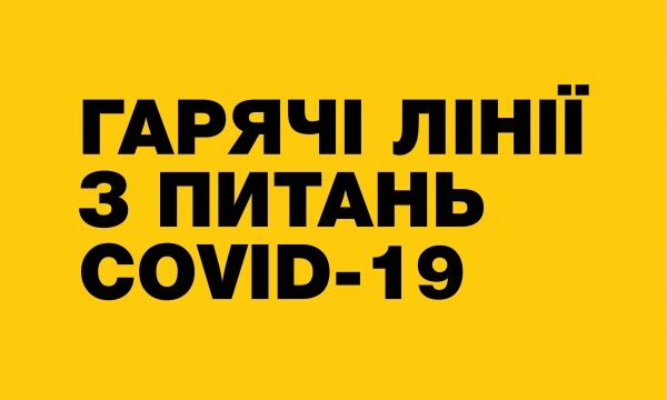 Регіональні гарячі лінії з питань Covid-19