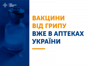 Вакцини від грипу вже є в аптеках України!