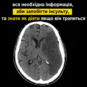 Сьогодні Світовий день запобігання інсультам