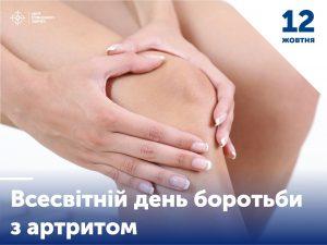 Всесвітній день боротьби з артритом