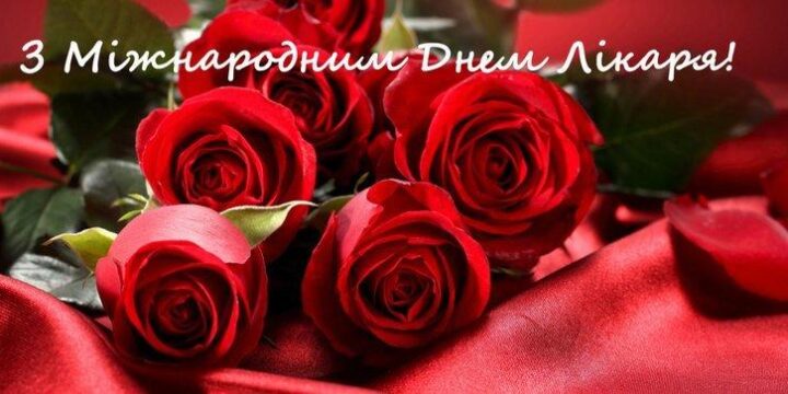 З Міжнародним Днем Лікаря!
