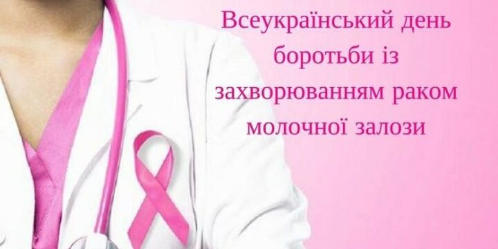 Долучайтеся до марафону “Живи” до Всеукраїнського дня боротьби з раком грудей