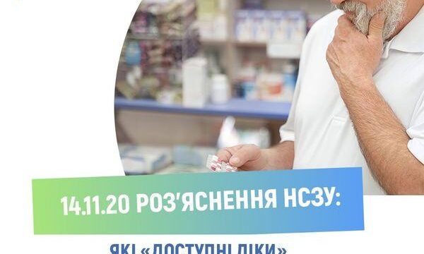 Які «Доступні ліки» безоплатні, а які – з доплатою?