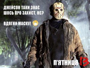 Для чого потрібна захисна маска?