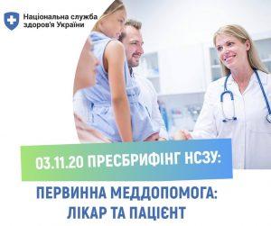 Первинна медична допомога: лікар та пацієнт