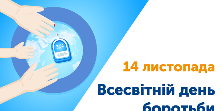 14 листопада — Всесвітній день боротьби з діабетом