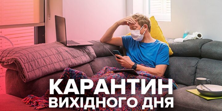 Уряд погодив встановлення карантину “вихідного дня” та перехід до загальнодержавного “помаранчевого” рівня епіднебезпеки