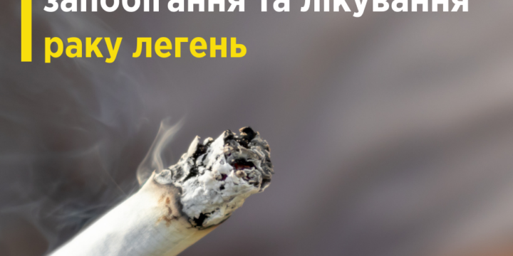 ЩО ВАРТО ЗНАТИ ПРО ЗАПОБІГАННЯ ТА ЛІКУВАННЯ РАКУ ЛЕГЕНЬ