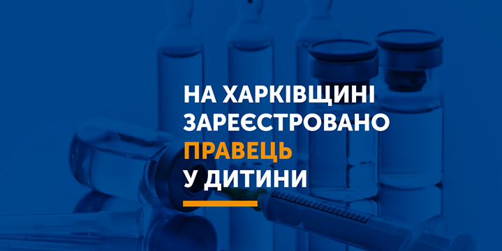 В Харківській області зареєстровано випадок правця у дитини