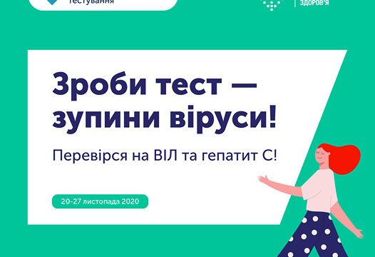 Європейський тиждень тестування на ВІЛ та гепатити В і С з 20.11.2020 по 27.11.2020р