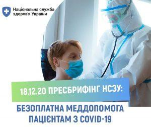 Безоплатні медичні послуги для пацієнтів з COVID-19 та з підозрою на нього