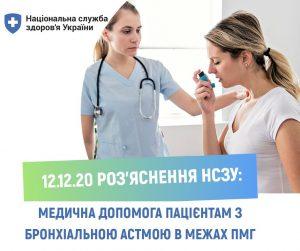 Медична допомога пацієнтам з бронхіальною астмою в межах Програми медгарантій