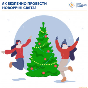 Святкуйте безпечно!