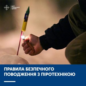 Cвяткуйте безпечно: правила безпечного поводження з пріотехнікою