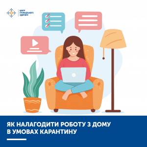 Як адаптуватись до роботи з дому
