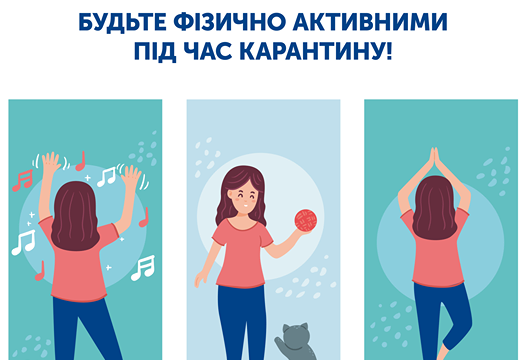 ФІЗИЧНА АКТИВНІСТЬ ПІД ЧАС КАРАНТИНУ