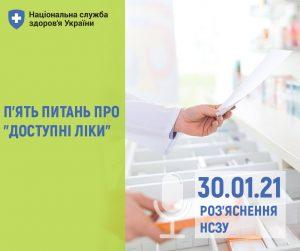 П’ять питань про “Доступні ліки”