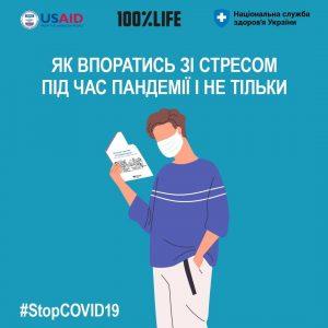Як впоратись зі стресом під час пандемії і не тільки