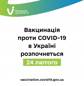 Розпочинається вакцинація проти COVID-19 в Україні