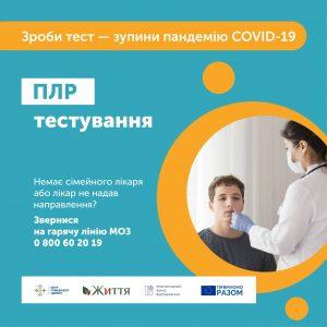 Зроби тест — зупини пандемію COVID-19!﻿