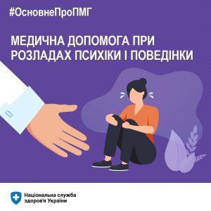 Медична допомога при розладах психіки та поведінки