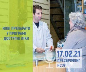 Розширення програми “Доступні ліки”