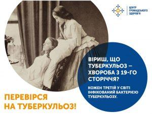 Протестуйтеся онлайн на туберкульоз!