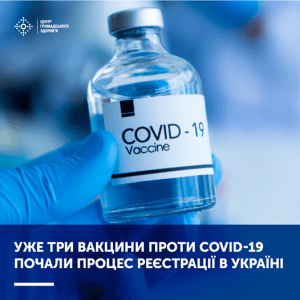 Уже три вакцини проти COVID-19 почали процес реєстрації в Україні