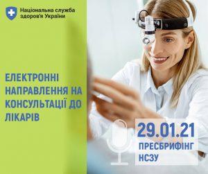Електронне направлення є умовою для безоплатної медичної допомоги