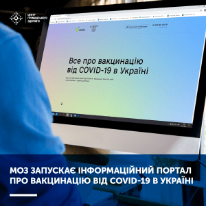 Інформаційний портал з питань вакцинації від COVID-19