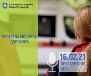 Екстрена медична допомога