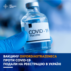 Державна реєстрацію вакцини для екстреного медичного застосування в Україні