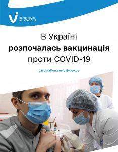 В Україні зробили перше щеплення від COVID-19