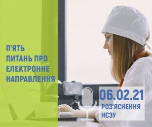 П’ять питань про електронне направлення