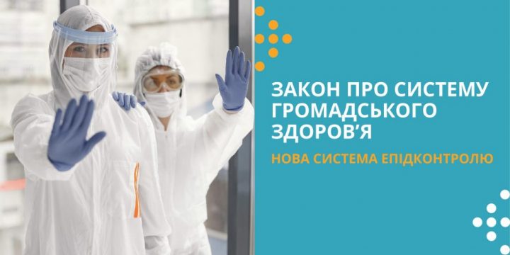 В Україні буде створено сучасну систему реагування на загрози для здоров’я та протиепідемічного захисту