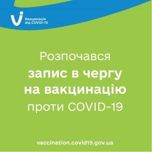 Розпочався запис до черги на вакцинацію проти COVID-19