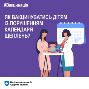 Правила вакцинації дітей із порушенням Календаря щеплень